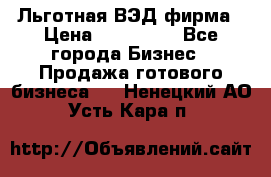 Льготная ВЭД фирма › Цена ­ 160 000 - Все города Бизнес » Продажа готового бизнеса   . Ненецкий АО,Усть-Кара п.